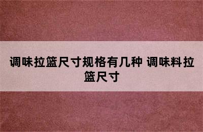 调味拉篮尺寸规格有几种 调味料拉篮尺寸